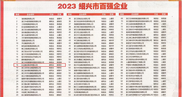 乱肏网人与动物权威发布丨2023绍兴市百强企业公布，长业建设集团位列第18位